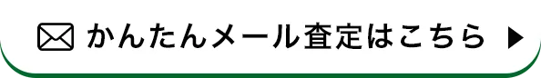 かんたんメール査定はこちら
